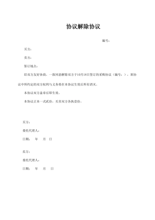 合同作废协议