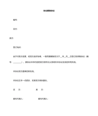 合同作废协议范本