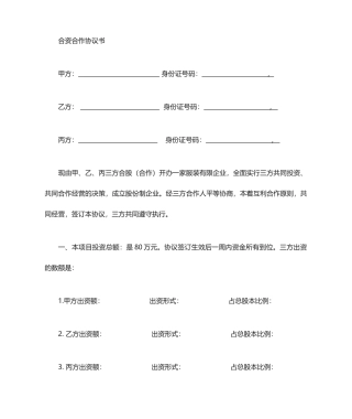 合资协议合同范本