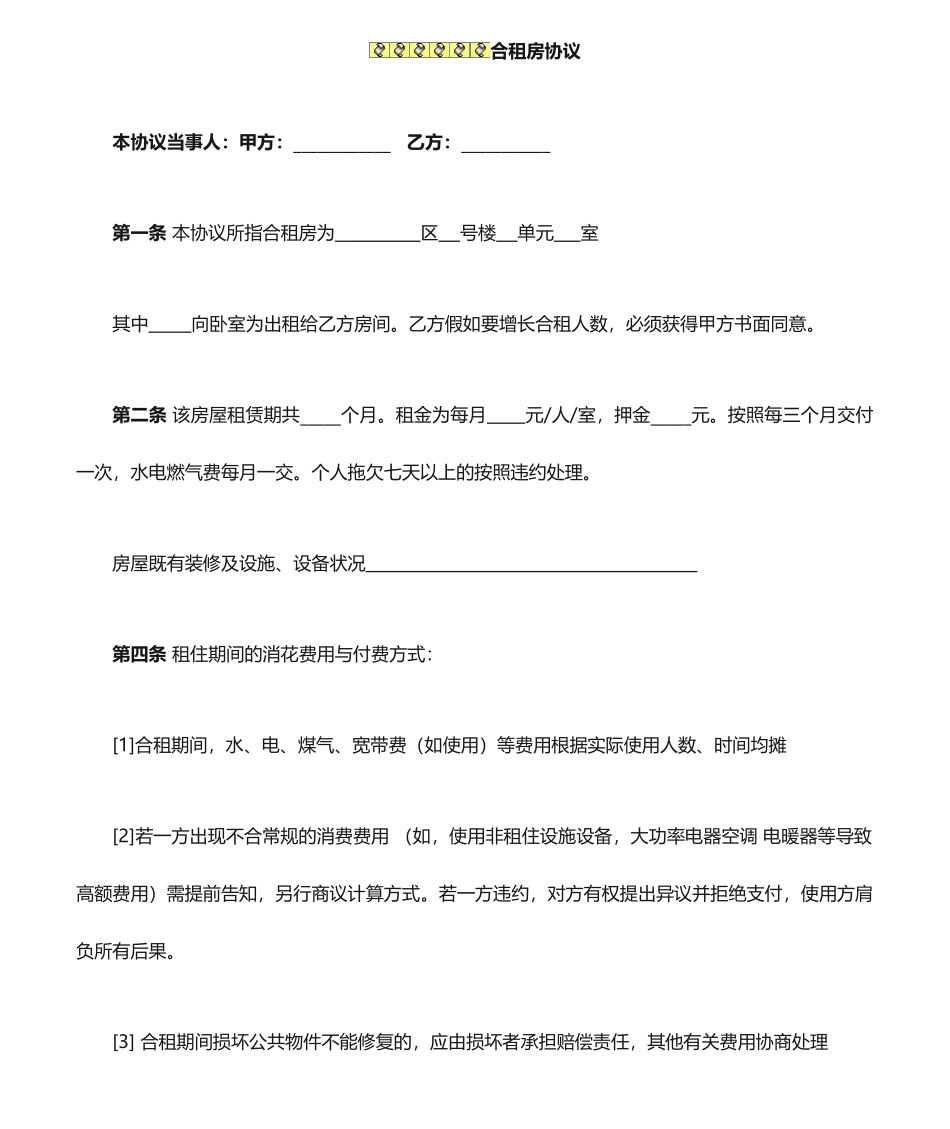 合租房合同范本_第1页