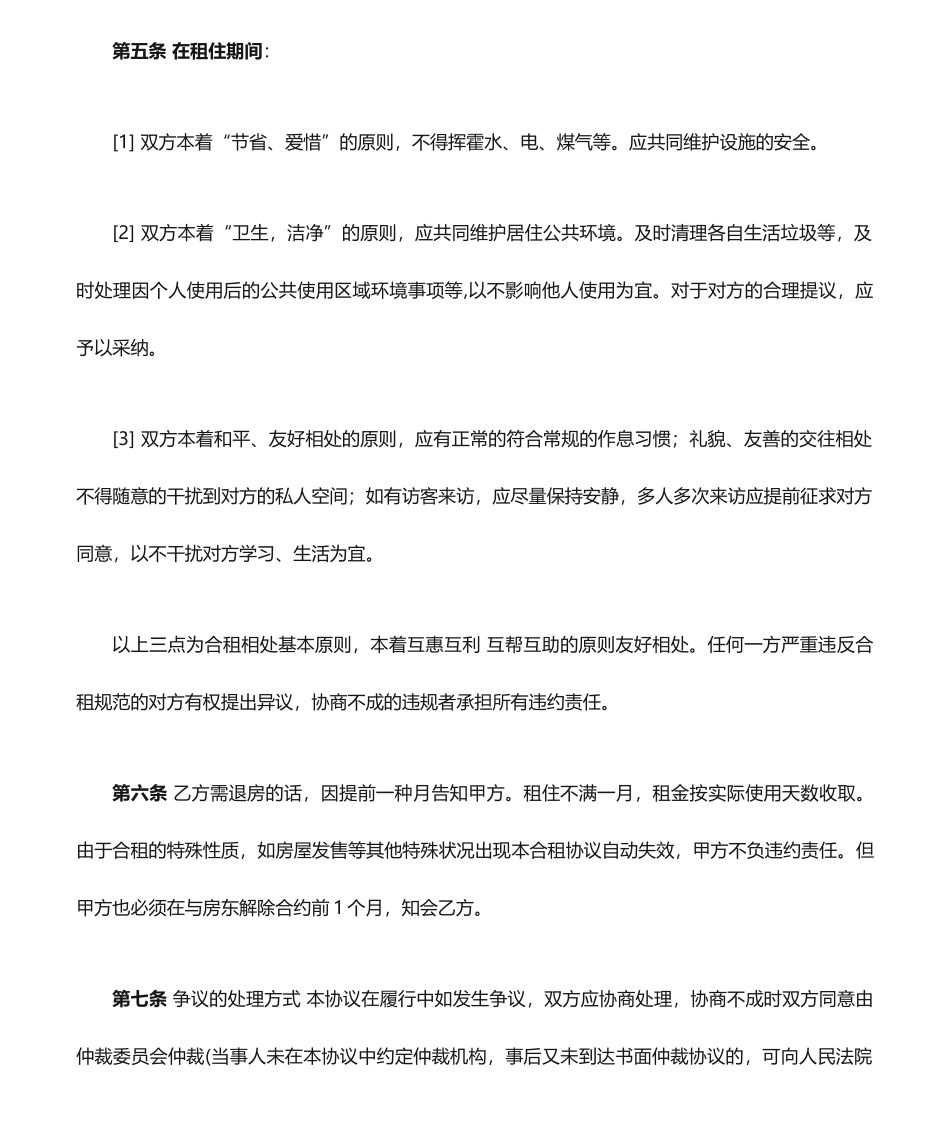 合租房合同范本_第2页