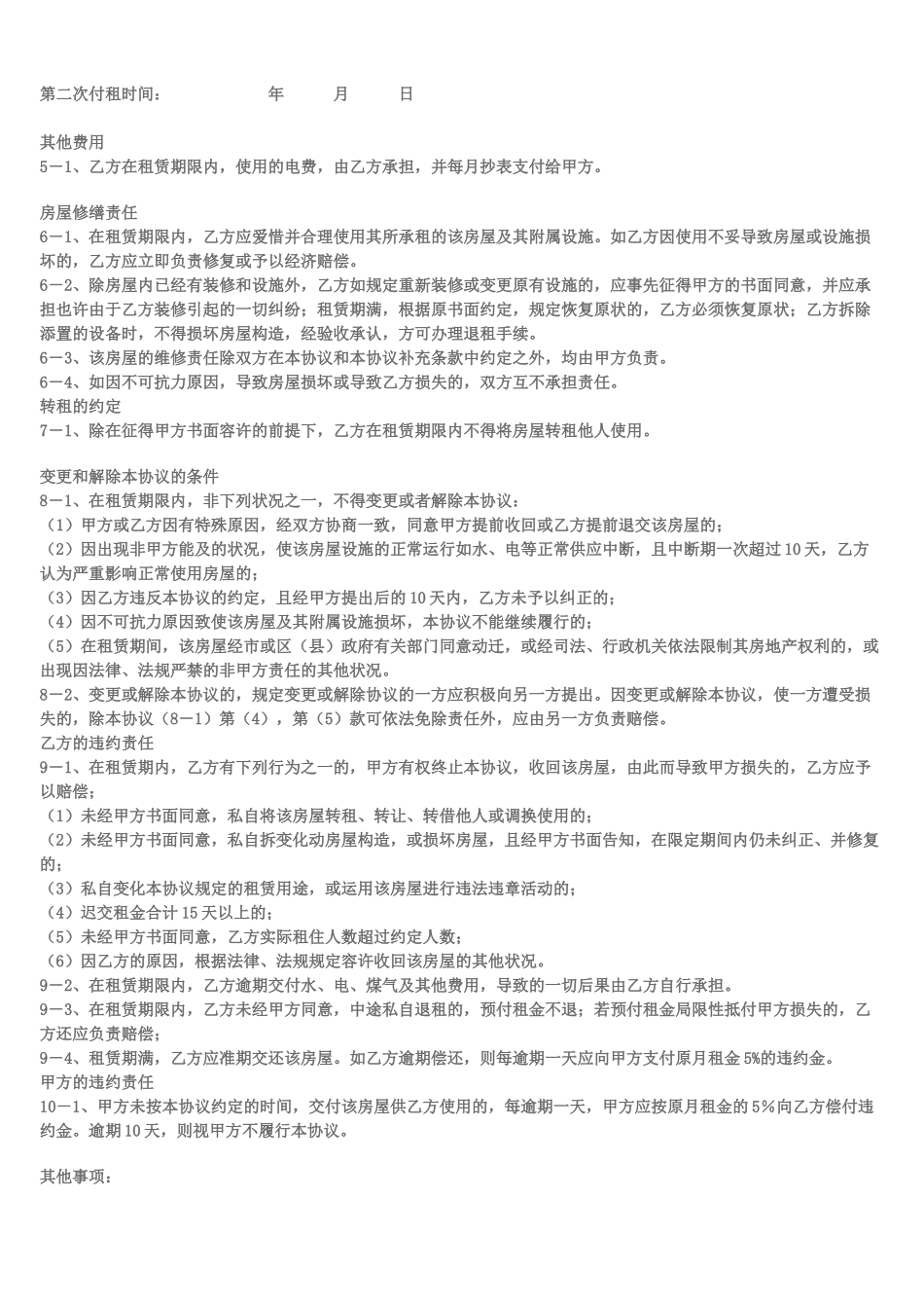 合租房屋租赁合同_第2页