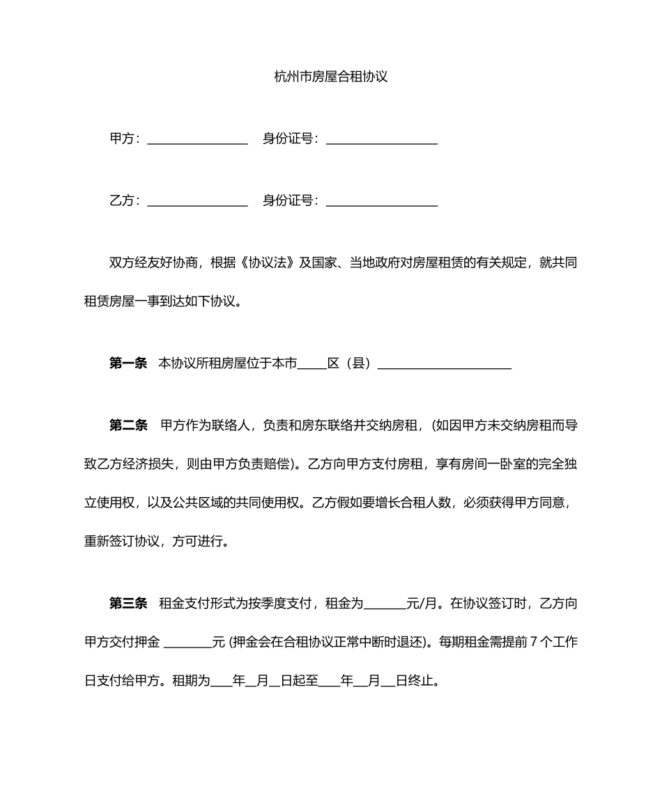 合租房协议合同_第1页