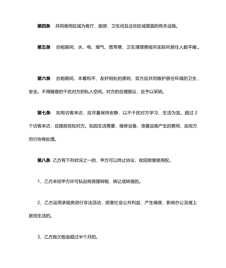 合租房协议合同_第2页