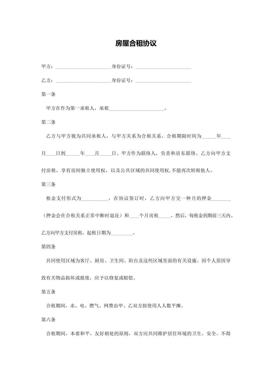 合租合同范本_第1页