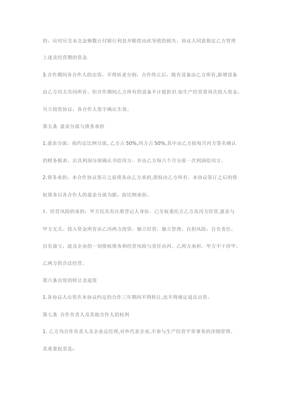 合作经营合同合同范本_第2页