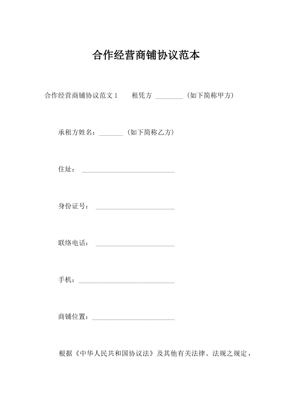 合作经营商铺合同范本合同范本_第1页