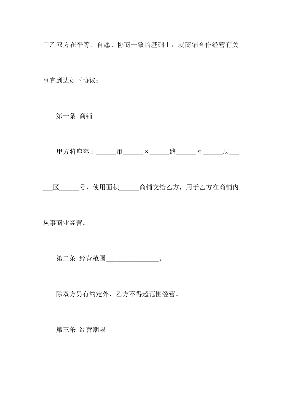 合作经营商铺合同范本合同范本_第2页