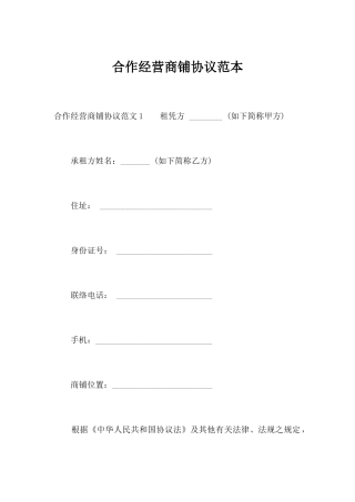 合作经营商铺合同范本合同范本