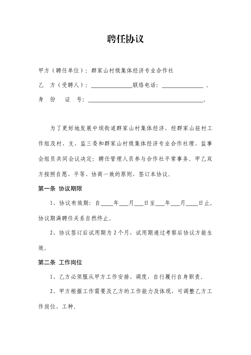 合作社聘用合同_第1页