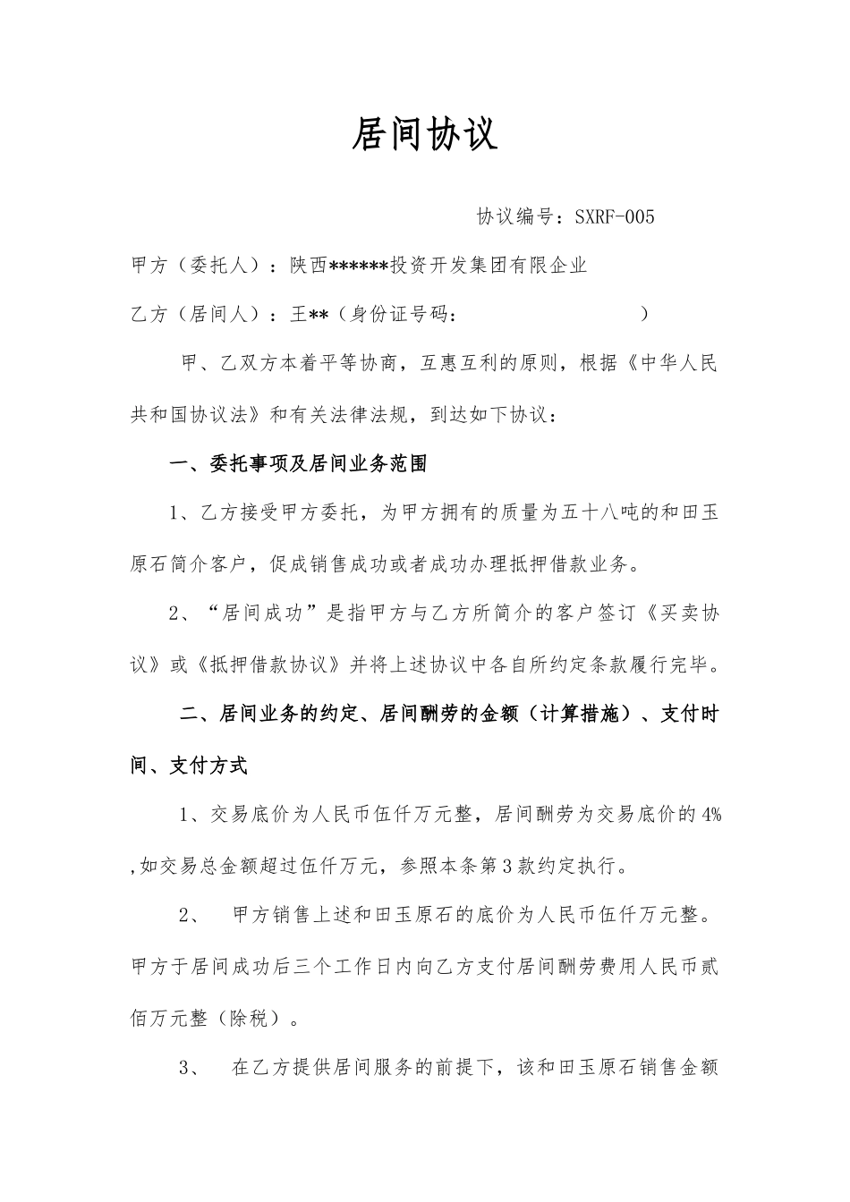 和田玉原石居间合同_第1页