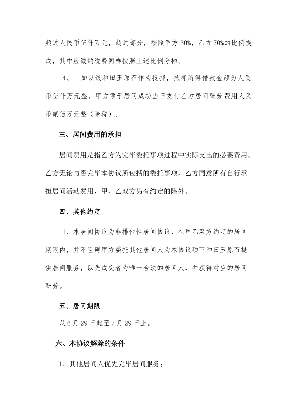 和田玉原石居间合同_第2页