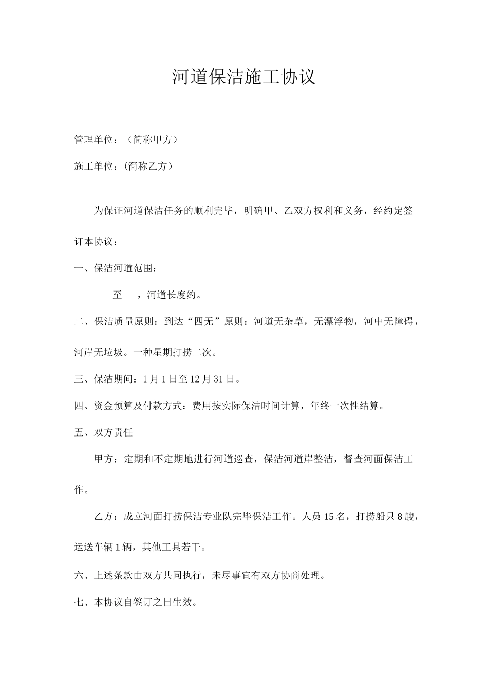 河道保洁施工合同_第1页