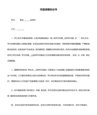 河道清理合同书