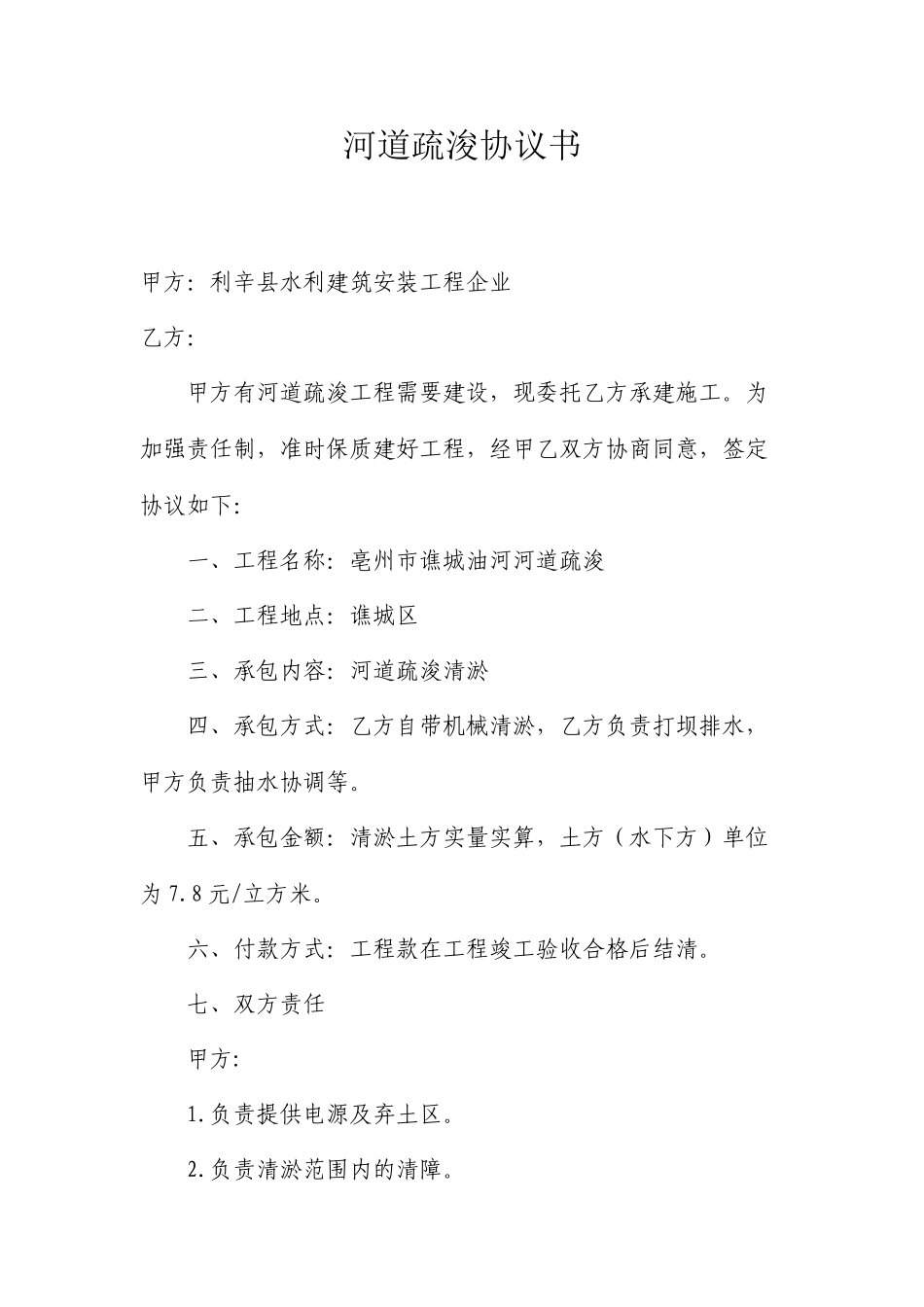 河道疏浚合同书_第1页