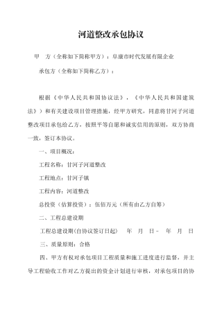 河道整治承包合同