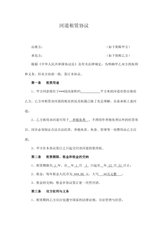 河道租赁合同