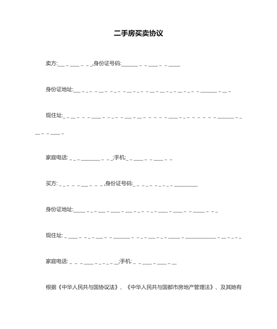 2024年二手房买卖合同范本_第1页