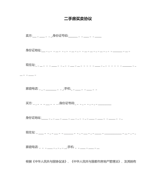 2024年二手房买卖合同范本