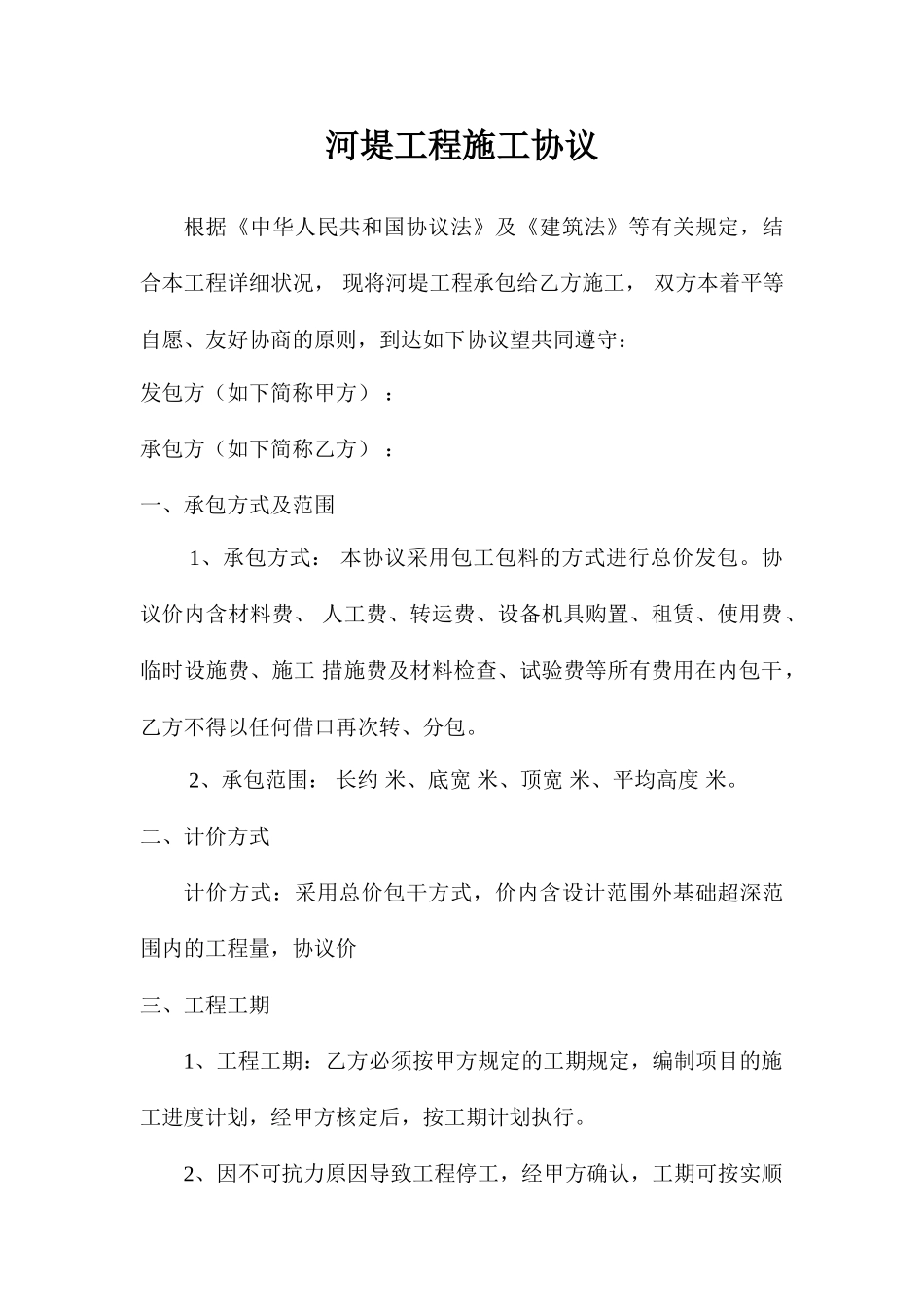 河堤施工合同 (4)_第1页