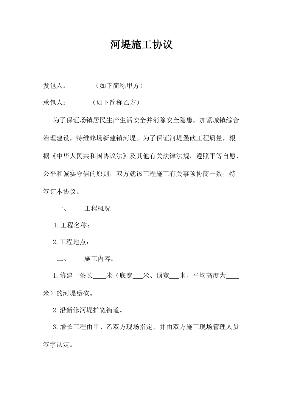 河堤施工合同_第1页