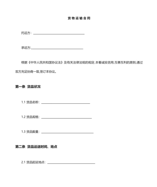 2024年货物运输合同模板