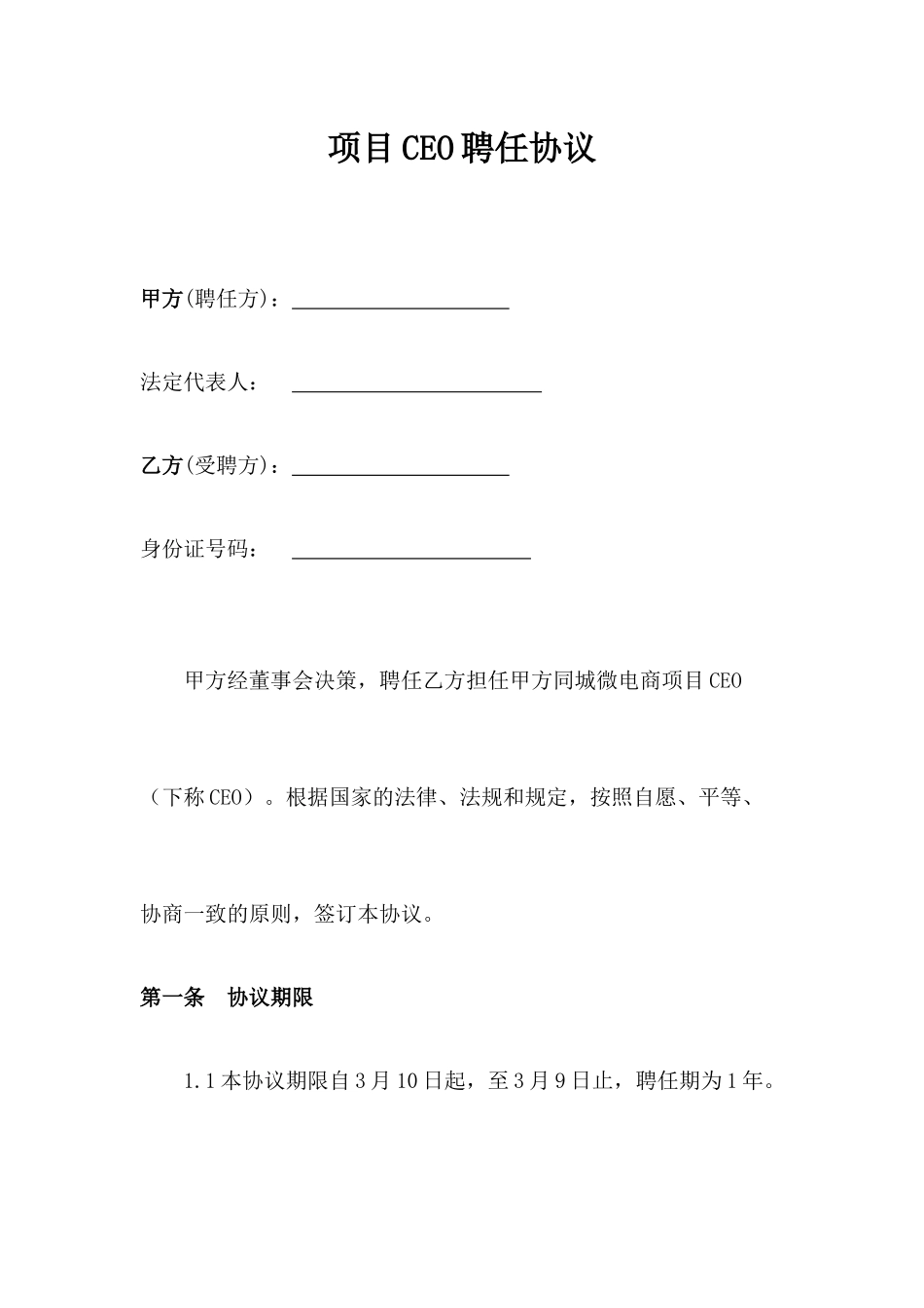 CEO聘用合同_第1页