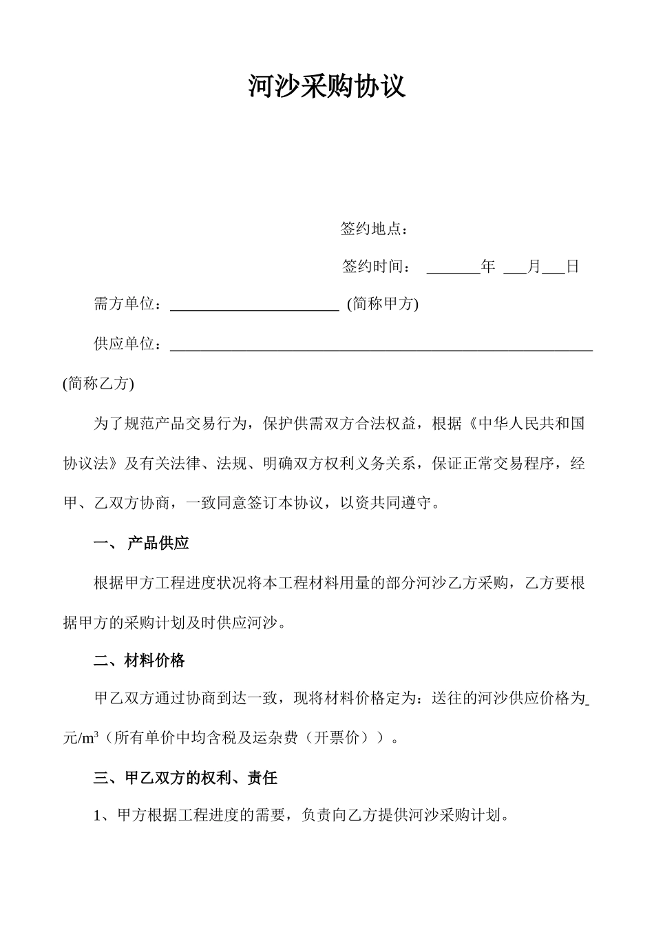 河沙采购合同_第1页