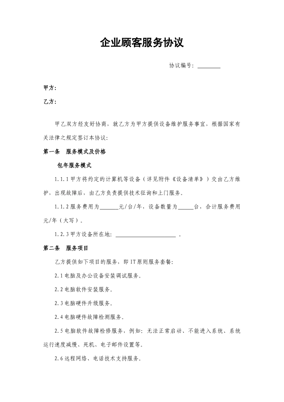 IT服务合同_第1页