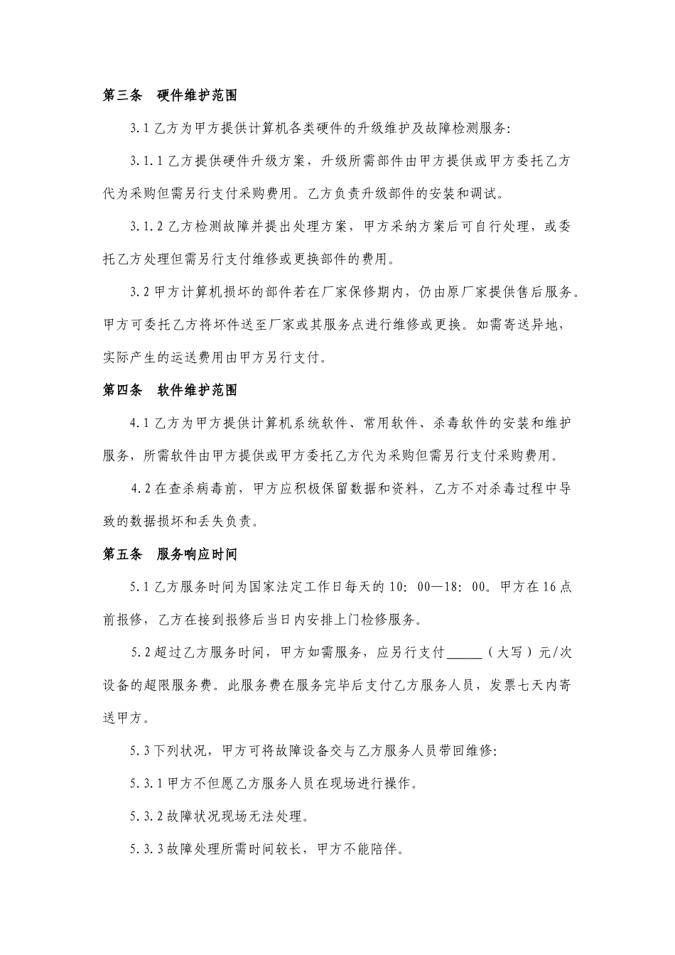 IT服务合同_第2页