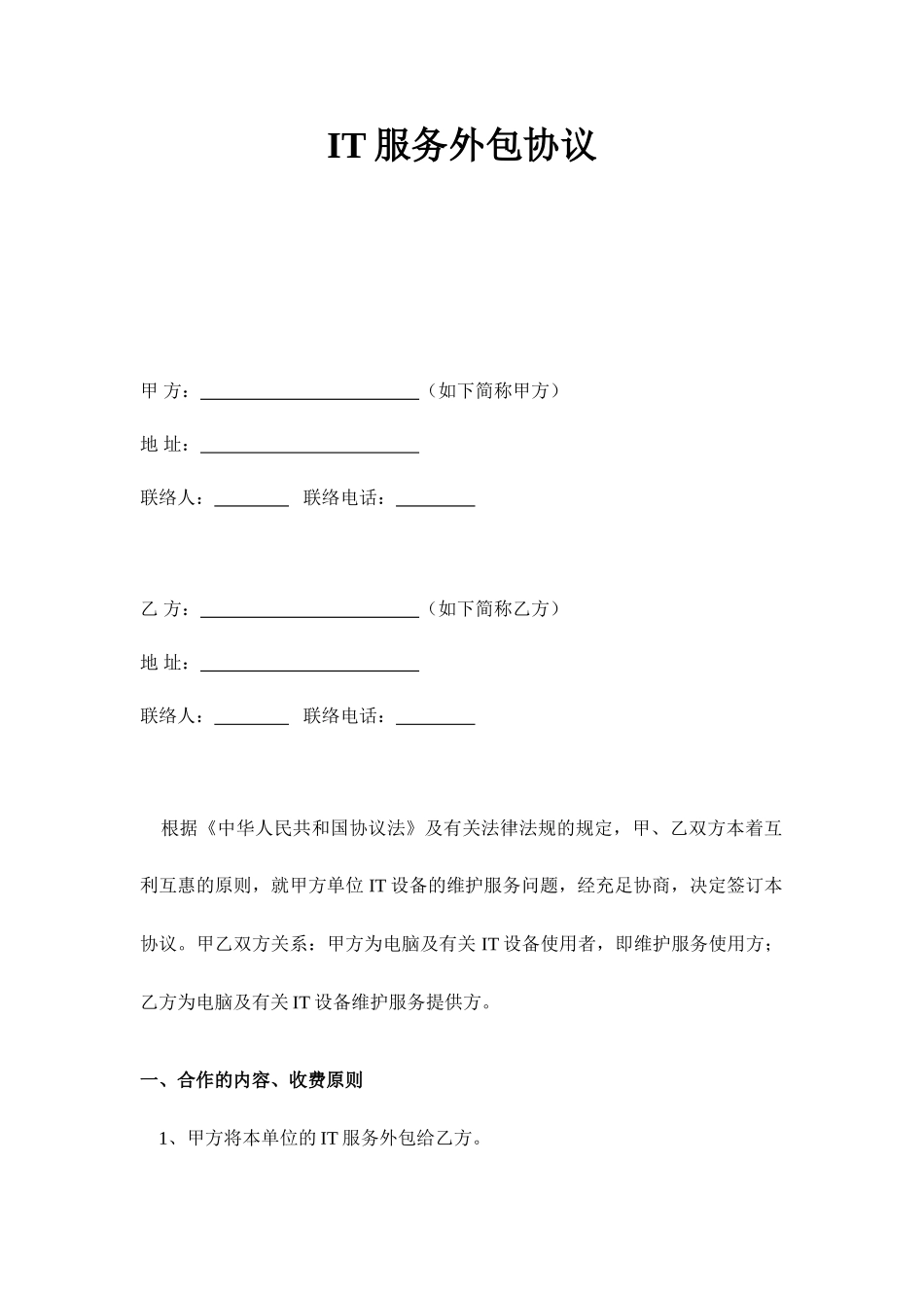 IT服务外包合同_第1页