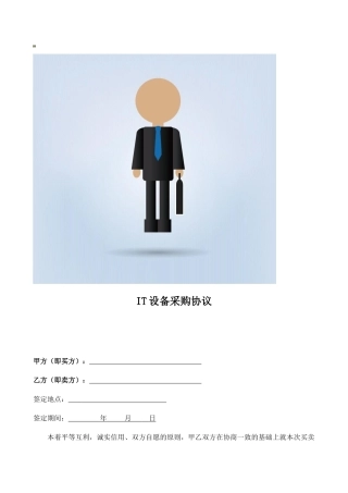 IT设备采购合同