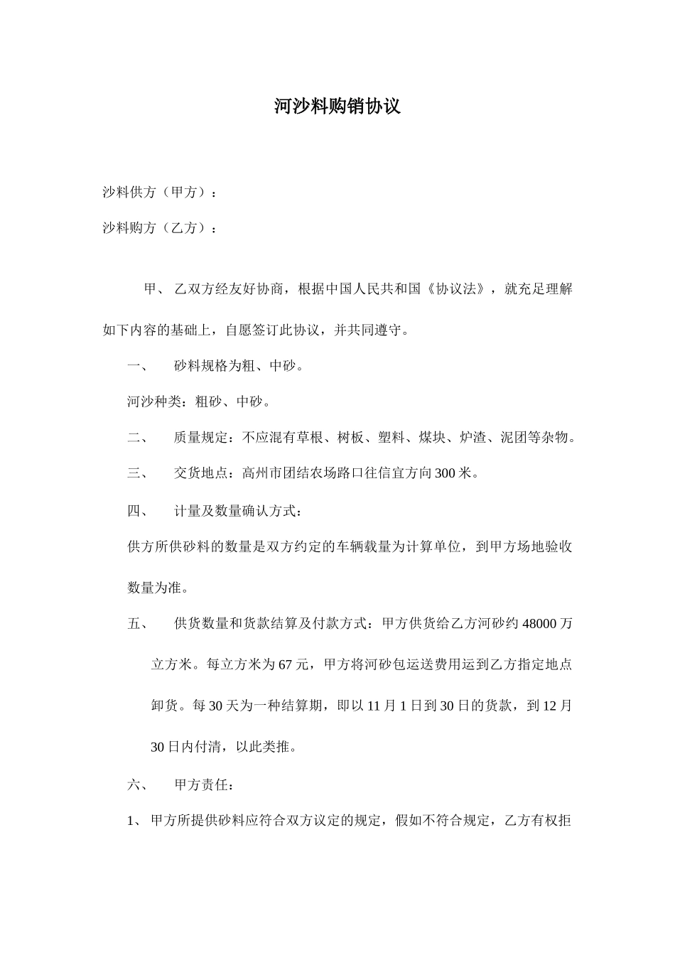 河沙料购销合同_第1页