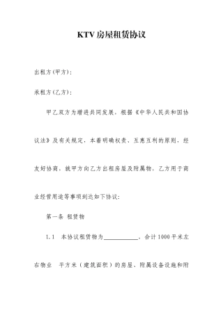 KTV房屋租赁合同