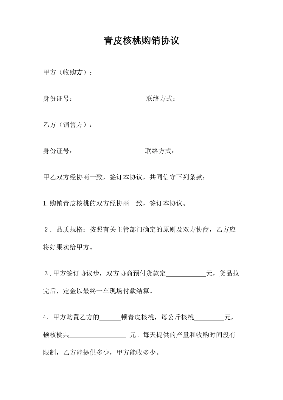 核桃购销合同_第1页