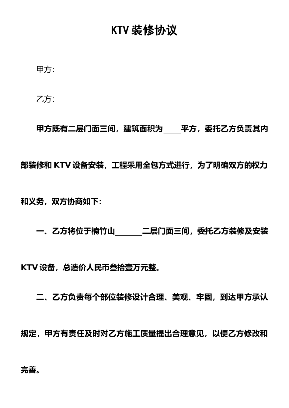 KTV装修合同_第1页