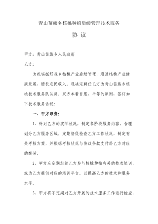 核桃技术服务合同