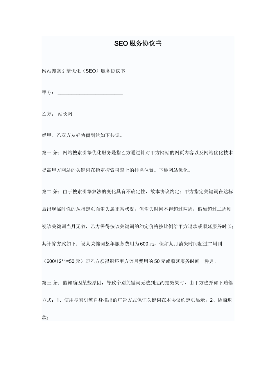 SEO服务合同_第1页