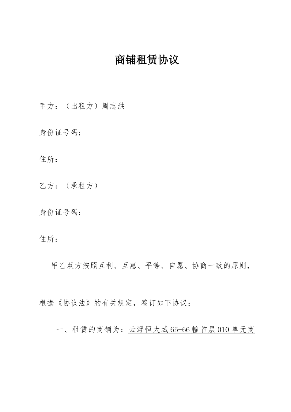 恒大商铺租赁合同_第1页