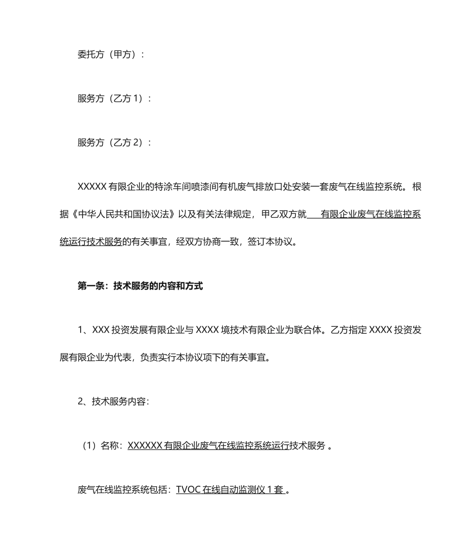 VOC在线运维技术服务合同_第2页