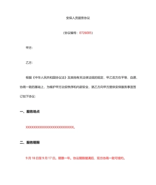 安保服务合同