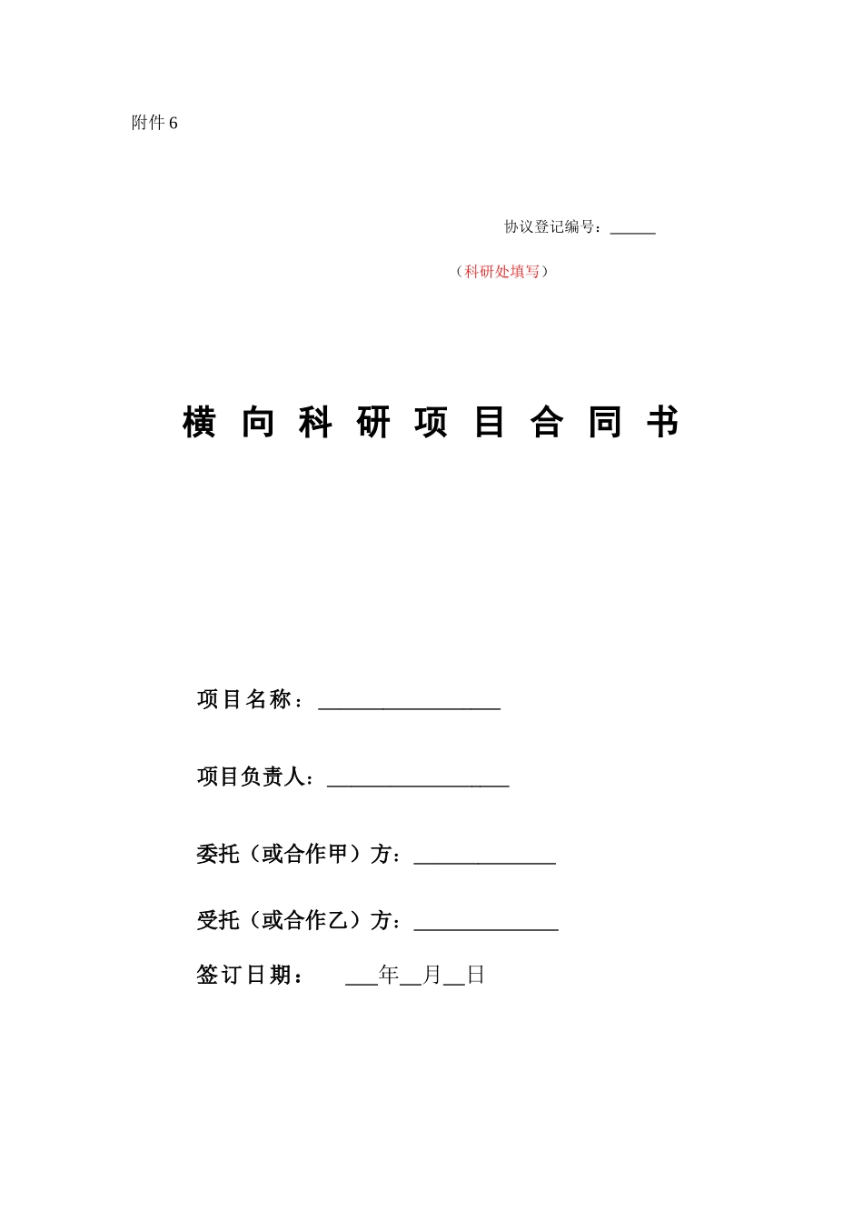 横向课题合同书_第1页