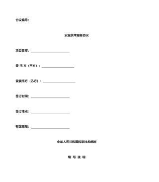 安全技术服务合同