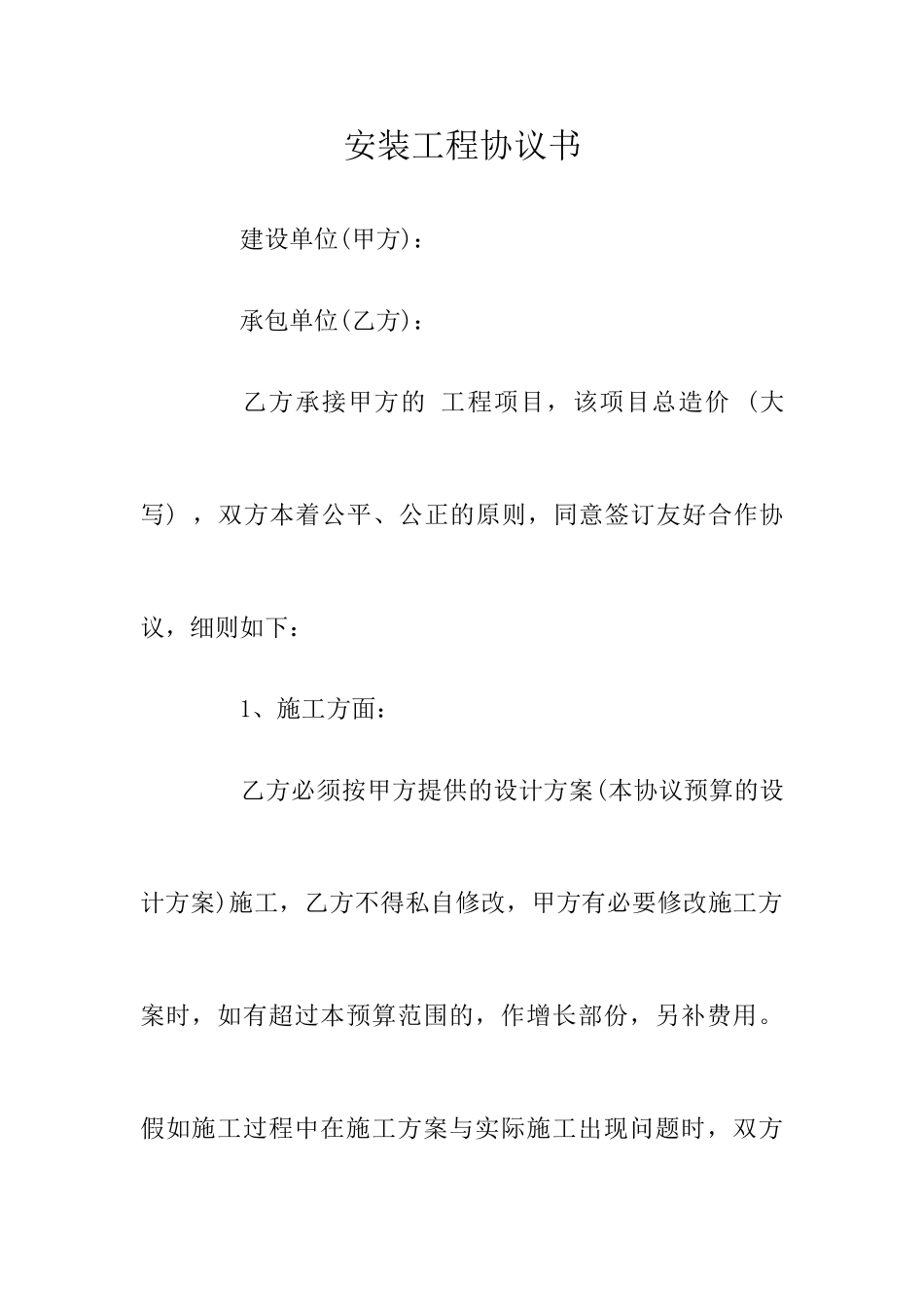 安装工程合同书_第1页