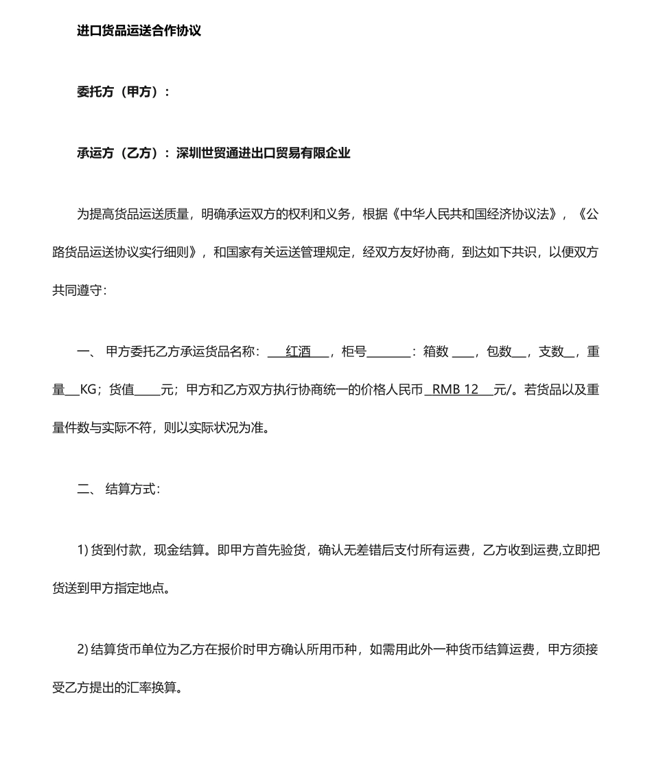 红酒运输合同_第1页