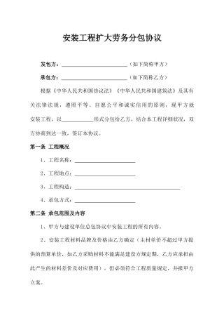 安装工程劳务分包合同