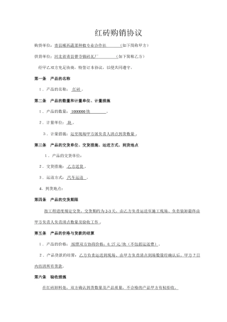 红砖购销合同 (4)