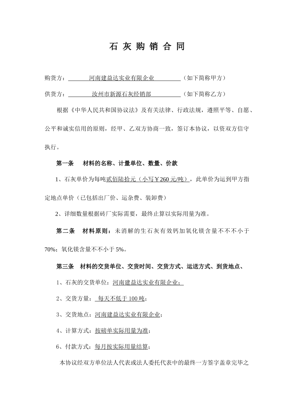 白灰购销合同_第1页