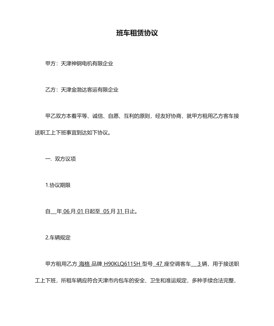 班车租赁合同_第1页