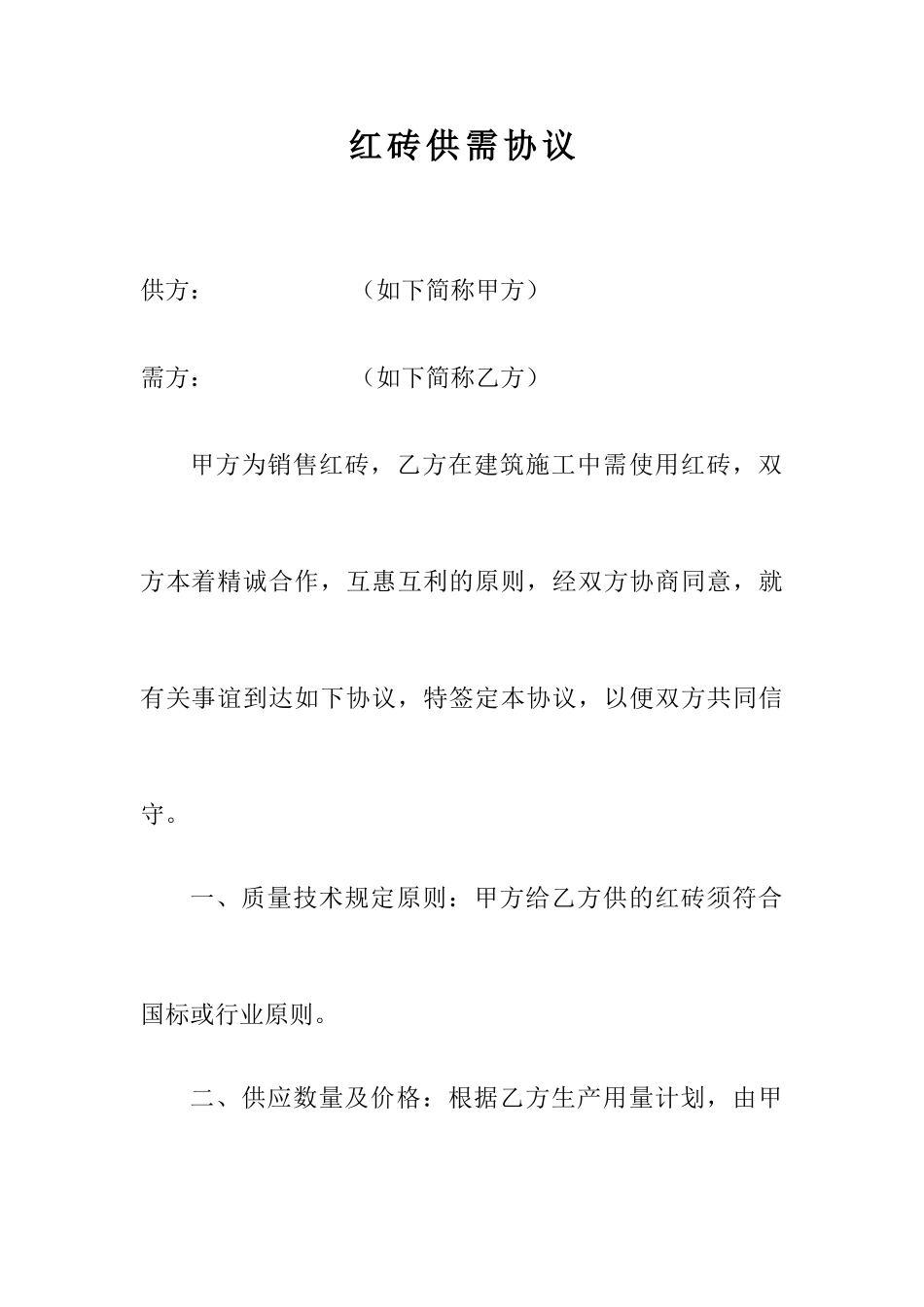 红砖销售合同_第1页